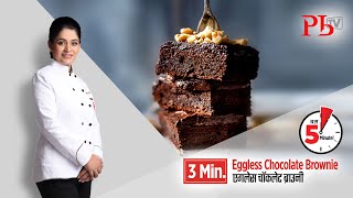 3 Minute Chocolate Eggless Brownie I 3 मिनट चॉकलेट एगलेस ब्राउनी I Pankaj Bhadouria