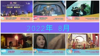 ８TV：《2022年8月强档节目》【August 2022 Break Bumpers】