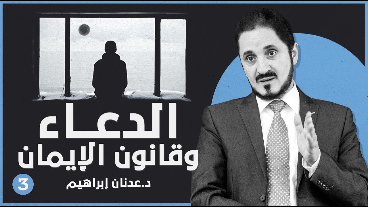 الدعاء وقانون الإيمان -ج 3  l د.عدنان إبراهيم