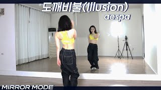 [Kpop]에스파 '도깨비불(Illusion)’ Dance Mirror Mode
