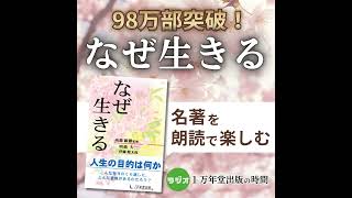 1『なぜ生きる』はじめに - YouTube