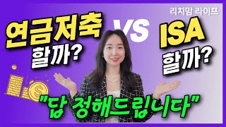 연금저축과 ISA, 도대체 어떤게 더 좋은 것인지 차이점 알려 드립니다!