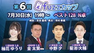 第6回fuzzカップ　ベスト128 N卓