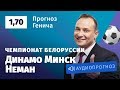 Прогноз и ставка Константина Генича: «Динамо» Минск — «Неман»