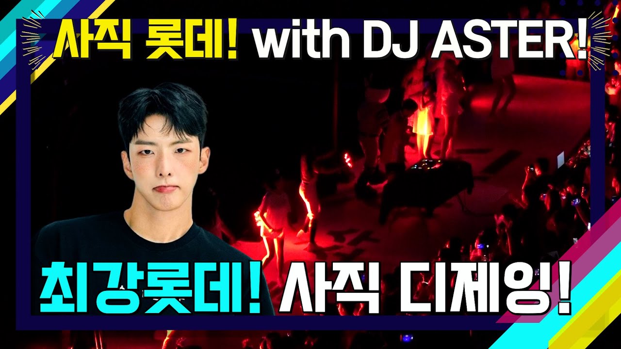[롯데 자이언츠 ] #롯데 승리후 뒤풀이 현장 with Aster 1 - YouTube