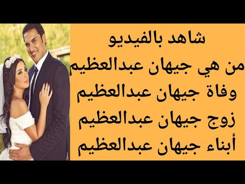 من هي جيهان عبد العظيم سبب وفاة جيهان عبد العظيم