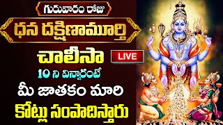 LIVE: శ్రీ దక్షిణామూర్తి చాలీసా వింటే మీ జాతకం మారి కోట్లు సంపాదిస్తారు | Sri Dakshinamurthy Chalisa