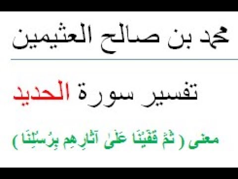 معنى ث م ق ف ي ن ا ع ل ى آث ار ه م ب ر س ل ن ا محمد بن صالح العثيمين
