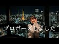 プロポーズ 人生を賭けた男の戦いをご覧あれ 