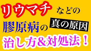 【リウマチ 治し方 原因】リウマチなどの膠原病の真の原因！組織破壊の仕組みと副腎疲労の関係性と治し方！！【副腎疲労症候群専門　整体　秋田市】