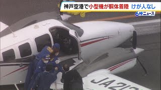 神戸空港で小型機が胴体着陸　離着陸の訓練中に着陸装置を出し忘れた可能性　けが人なし　運輸安全委員会が事故原因調査の方針　2024年5月31日