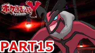 【3DS】~伝説のポケモンイベルタル!~ポケットモンスターY実況プレイPART15