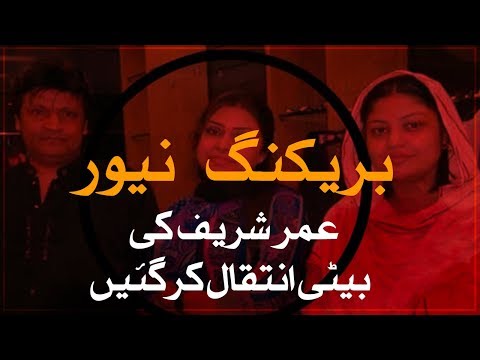 Comedian Umer Sharif’s daughter passes away | SAMAA TV | 18 February 2020