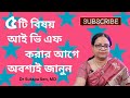 ৫টি বিষয় - আই ভি এফ করার আগে - অবশ্যই জানুন  | Dr. Sutapa Sen