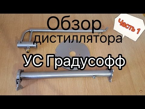 Дистиллятор УС Градусофф. Технический обзор. Часть 1