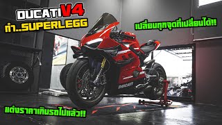 รีวิว Ducati V4 ทำ..SuperLegg จัดทุกจุด..แต่งราคาเกินรถ!!