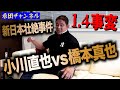 【壮絶事件第１位！】小川直也vs橋本真也！これが新日本の組織変革へ繋がる最大事件！