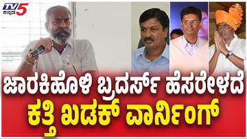 Ramesh Katti Slams Jarkiholi Brothers ಜಾರಕಿಹೊಳಿ‌ ಬ್ರದರ್ಸ್ ಹೆಸರೇಳದೆ ಕತ್ತಿ ಖಡಕ್ ವಾರ್ನಿಂಗ್ DCC Bank