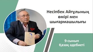 видео: 9-сынып. Қазақ әдебиеті. Несіпбек Айтұлының өмірі мен шығармашылығы.87016598816 (Whatsapp) нөмерінде картинка: 9-сынып. Қазақ әдебиеті. Несіпбек Айтұлының өмірі мен шығармашылығы.87016598816 (Whatsapp) нөмерінде