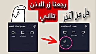 حل النهائي لمشكلة اختفاء زر الاذن في صندوق ادوات الفيديو