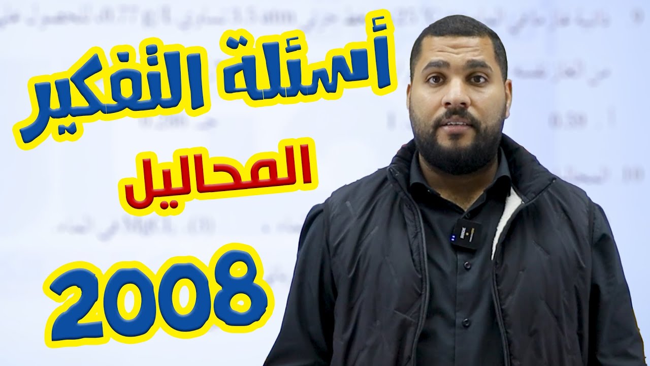توجيهي 2008 | أسئلة التفكير لوحدة المحاليل - أ.عبد الحميد الدغيمات