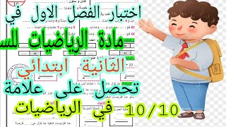 اختبار الفصل الاول في مادة الرياضيات للسنة الثانية ابتدائي جديد 2022