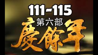 【慶餘年】第6部-111-115