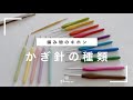 【かぎ針編みのキホン】かぎ針の種類/じっくり丁寧に解説/編み物の基礎/編み物初心者さん向け/blancoの編み物教室