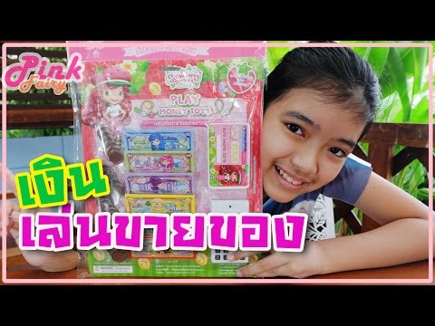 เงินของเล่น Strawberry shortcake สำหรับเล่นขายของ | เฟิร์น พิ้งค์แฟรี่ รีวิว