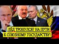 Лёд тронулся? На пути к Союзному государству - Новости