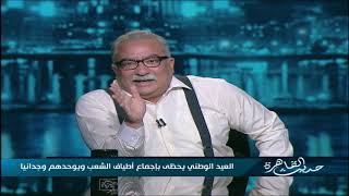 حديث القاهرة| لماذا تظهر أعياد وطنية وتختفي في مصر؟