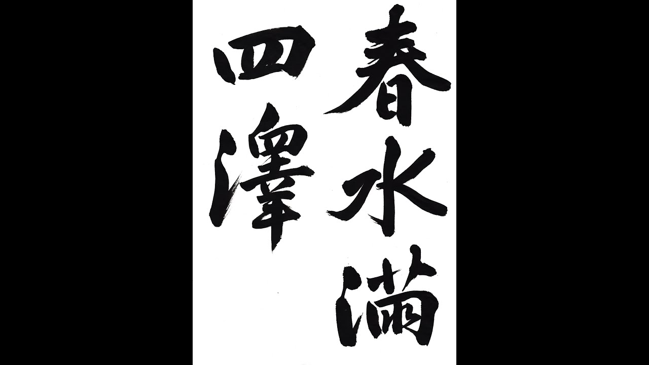 書道・習字・書写のお手本 3月「春水満四澤」（e-OTEHON by 書道総研