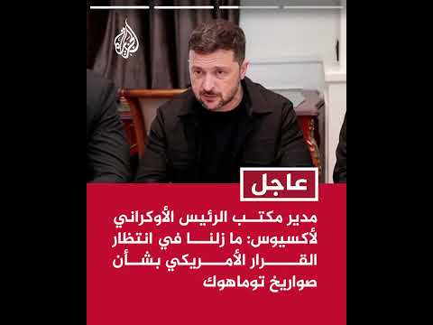 مدير مكتب الرئيس الأوكراني: زيلنسكي أكد لترمب استعداده للقاء بوتين في أي مكان عدا روسيا وبيلاروسيا