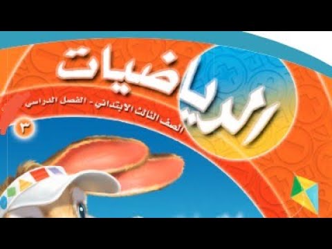 خطة حل المسألة ٨ ٢ أحل المسألة عكسيا صف ثالث ابتدائي خطة حل المسألة ٨ ٢ أحل المسألة عكسيا صف ثالث ابتدائي