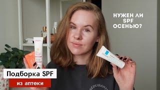 SPF на осень-зиму | Подборка из аптечных брендов, ответы на вопросы