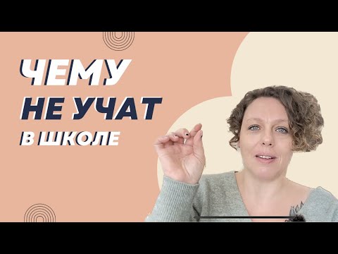 4 навыка, которым не учат в школе. Как научить этим важным вещам своего ребёнка?