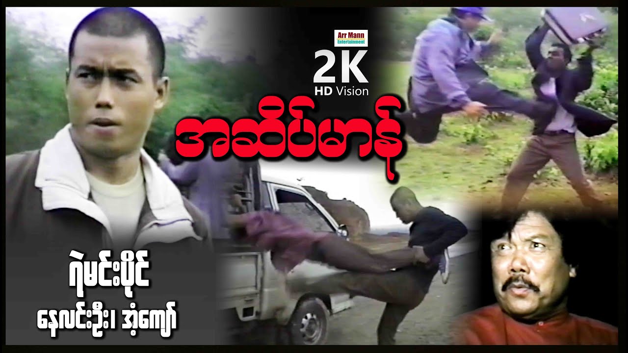 အဆိပ်မာန် ၊ Asate Mann ၊ မြန်မာဇာတ်ကားသစ်များ 2021 ၊ ArrMannEntertainment ၊