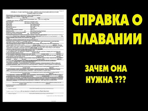 СПРАВКА О ПЛАВАНИИ / ЧТО ТАКОЕ СПРАВКА О ПЛАВАНИИ /зачем нужна справка о плавании ??