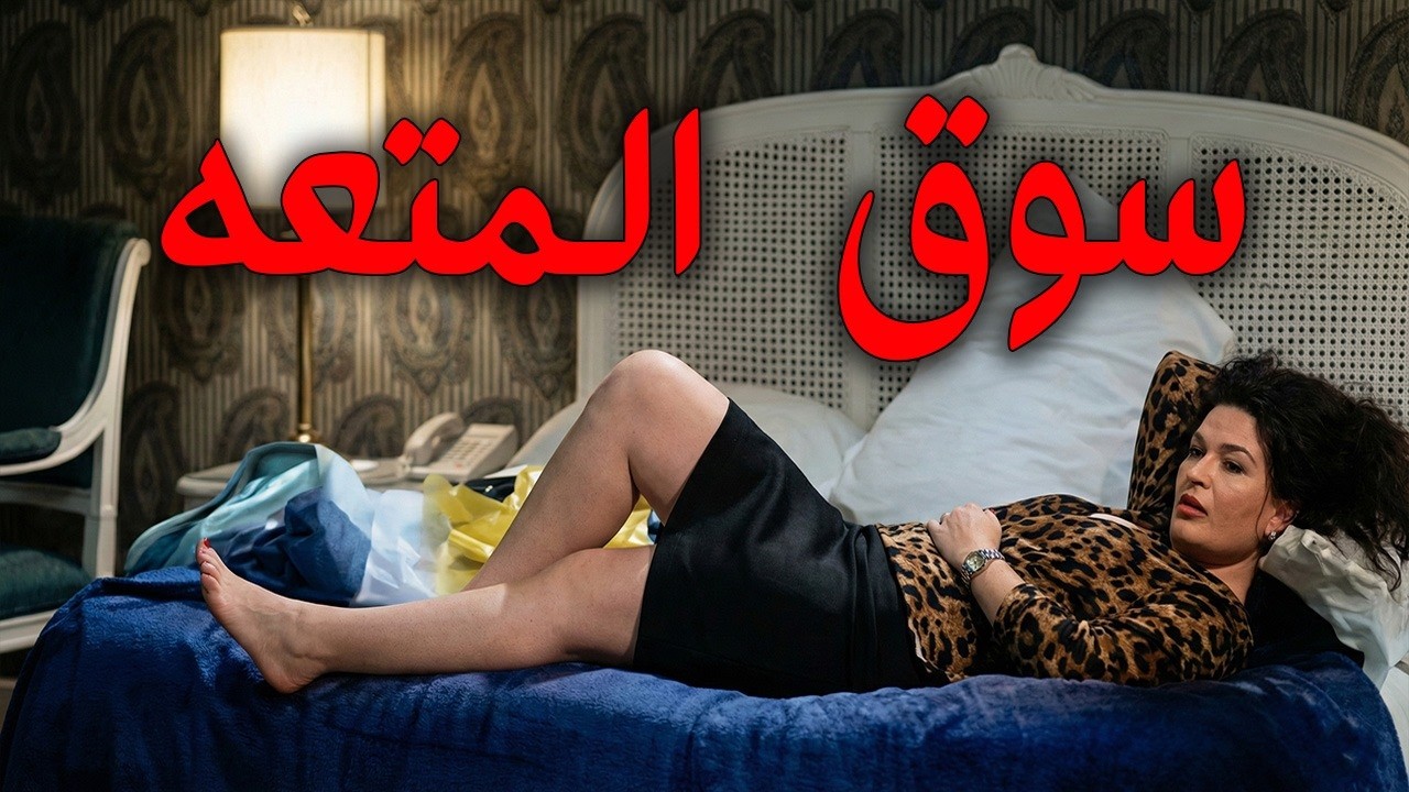 الفيلم المثير | سوق المتعة | محمود عبد العزيز - إلهام شاهين - فاروق الفيشاوي #سوق_المتعة