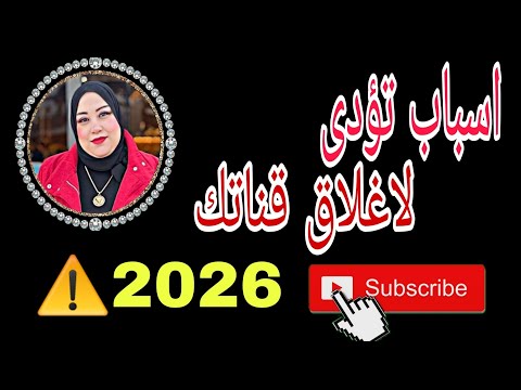 احترس تحديثات يوتيوب الجديدة سبب إغلاق قنوات كتير