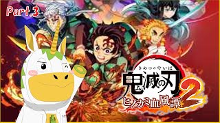【鬼滅の刃ヒノカミ血風譚2 #3】ユニコーンが鬼狩り共を退治する！【Vtuber/1 #ゆにこん 】