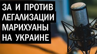 Легализация каннабиса в Украине: За и против. Вражеские голоса