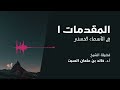 شرح الأسماء الحسنى المقدمات 1 الشيخ خالد السبت 