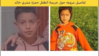 مقتل حمزه عشري خالد في كحك بحري يهز مصر