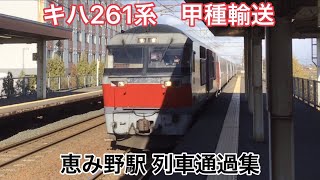 【キハ261系 甲種輸送】JR北海道 千歳線 恵み野駅 列車通過集