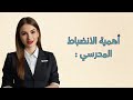 إذاعه عن الإنضباط المدرسي إعداد المساعد الإداري أ نمشه سعد
