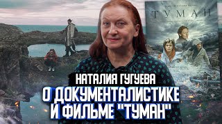 Наталия Гугуева о документалистике и фильме "Туман"| Один из нас