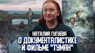 Наталия Гугуева о документалистике и фильме &quot;Туман&quot;| Один из нас