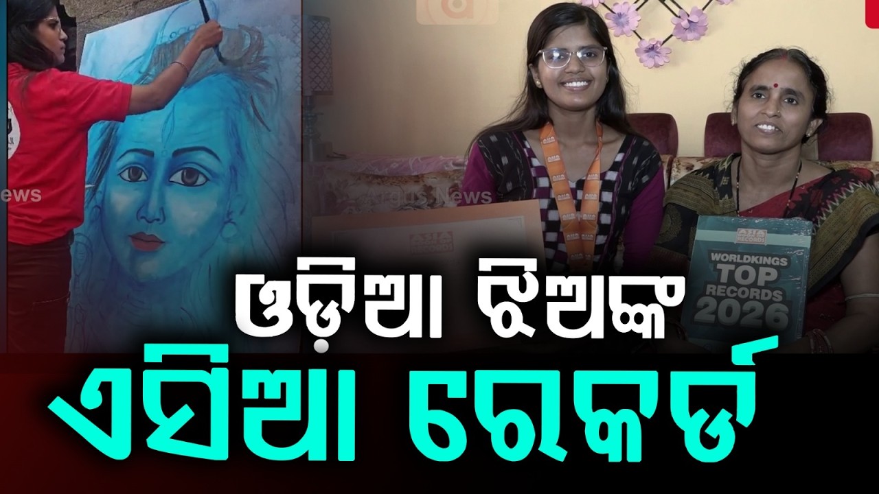 ଓଡ଼ିଆ ଝିଅଙ୍କ ଏସିଆ ରେକର୍ଡ | Odia Girl Gayatri Enters Asia Book of Records with Lord Shiva Artwork