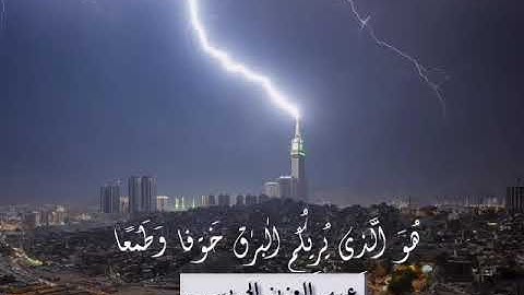 📖 عشائية حجازية من سورة الرعد ~ القارئ عبد العزيز الجريسي 🍃